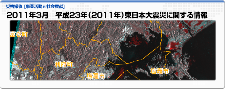 2011年3月　平成23年（2011年）東日本大震災に関する情報