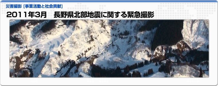 2011年3月　長野県北部地震に関する緊急撮影