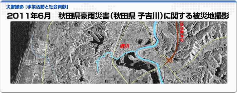 2011年6月　秋田県豪雨災害（秋田県 子吉川）に関する被災地撮影