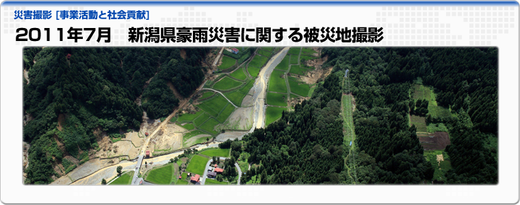2011年7月　新潟県豪雨災害に関する被災地撮影