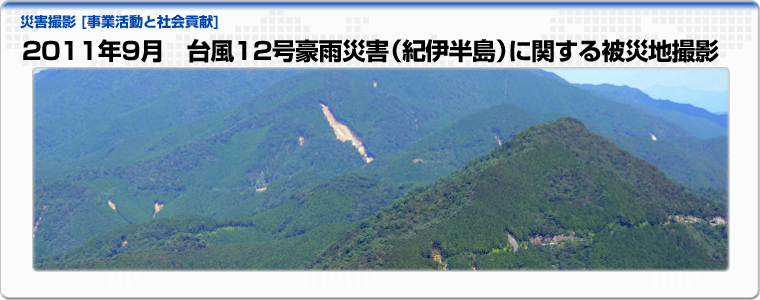 2011年9月　台風12号豪雨災害（紀伊半島）に関する被災地撮影