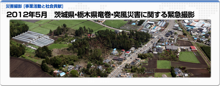 2012年5月　茨城県・栃木県竜巻・突風災害に関する緊急撮影