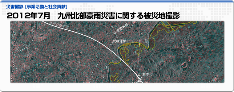 2012年7月　九州北部豪雨災害に関する被災地撮影