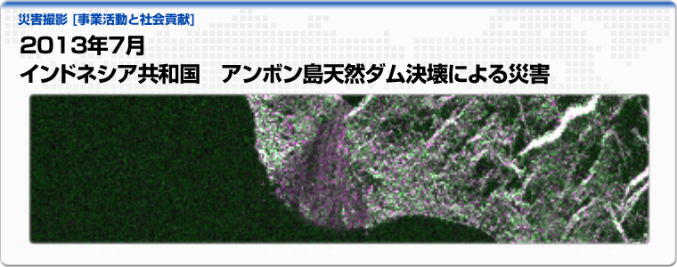 2013年7月 インドネシア共和国　アンボン島天然ダム決壊による災害