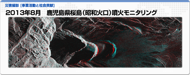 2013年8月　鹿児島県桜島（昭和火口）噴火モニタリング