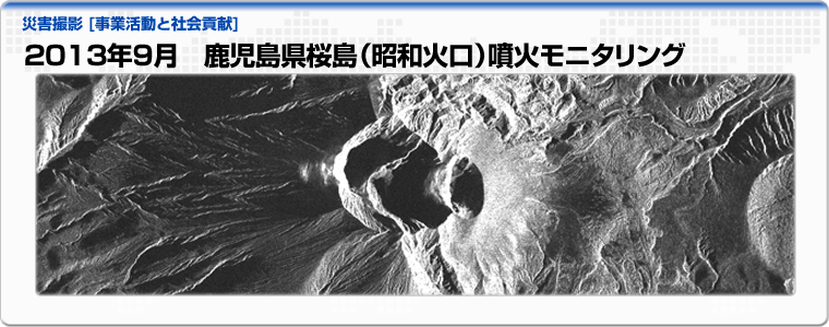 2013年9月　鹿児島県桜島（昭和火口）噴火モニタリング