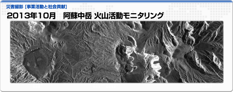 2013年10月　阿蘇中岳 火山活動モニタリング