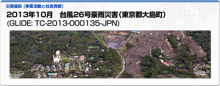 2013年10月　台風26号豪雨災害（東京都大島町）