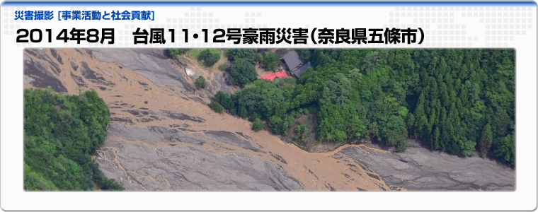 2014年8月　台風11・12号豪雨災害（奈良県五條市）