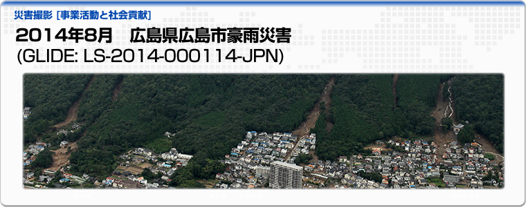 2014年8月　広島県広島市豪雨災害