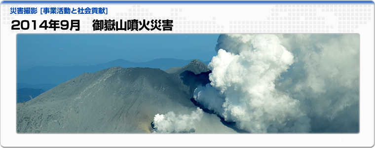 2014年9月　御嶽山噴火災害