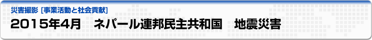 2015年4月　ネパール連邦民主共和国　地震災害