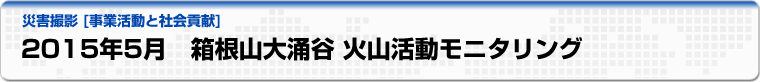 2015年5月　箱根山大涌谷 火山活動モニタリング