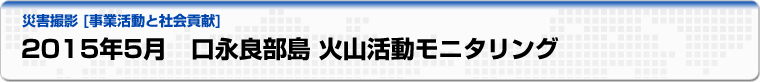 2015年５月　口永良部島 火山活動モニタリング