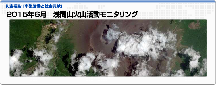 2015年６月 浅間山火山活動モニタリング 