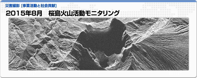 2015年８月 桜島火山活動モニタリング