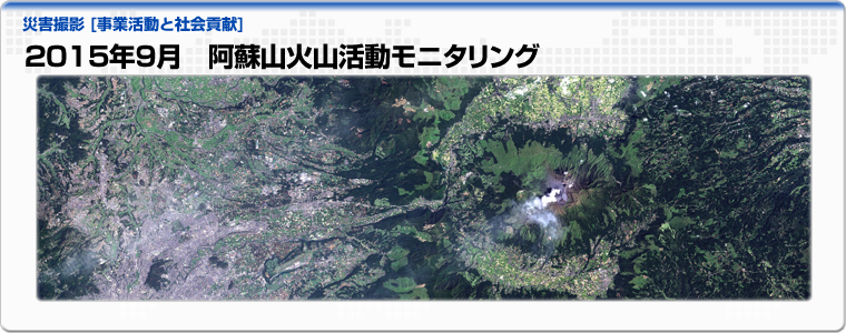 2015年9月　阿蘇山火山活動モニタリング