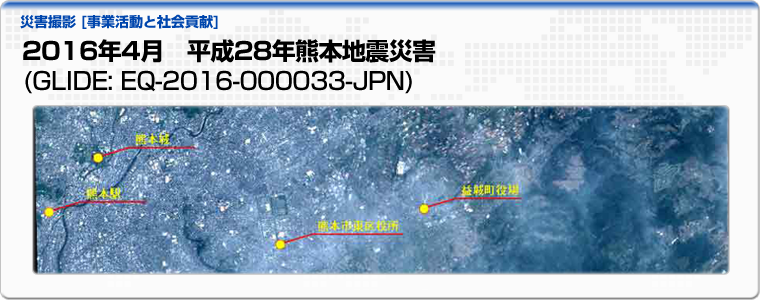 2016年4月　平成28年熊本地震災害