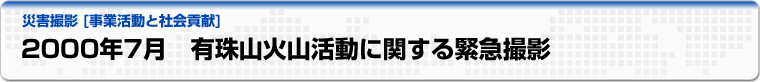 2000年7月　有珠山火山活動に関する緊急撮影