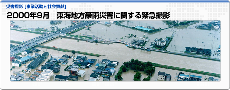 2000年9月　東海地方豪雨災害に関する緊急撮影