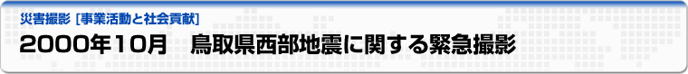 2000年10月　鳥取県西部地震に関する緊急撮影