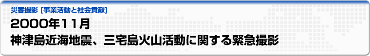 2000年11月　神津島近海地震、三宅島火山活動に関する緊急撮影