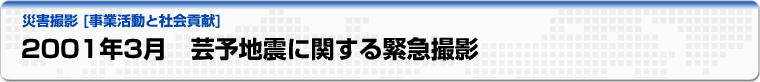 2001年3月　芸予地震に関する緊急撮影