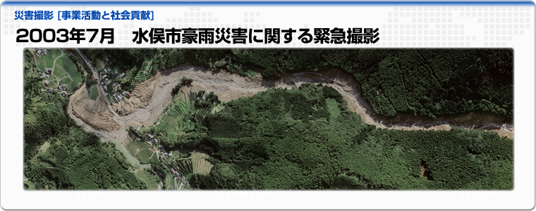 2003年7月　水俣市豪雨災害に関する緊急撮影