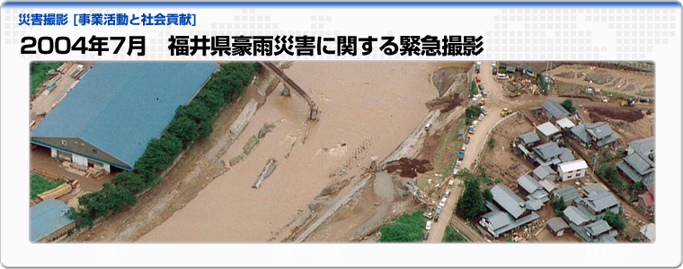 2004年7月　福井県豪雨災害に関する緊急撮影
