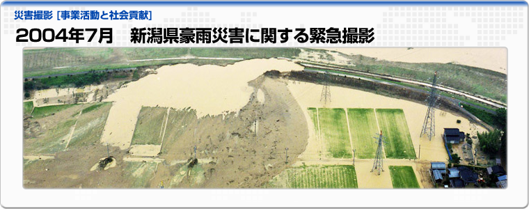 2004年7月　新潟県豪雨災害に関する緊急撮影