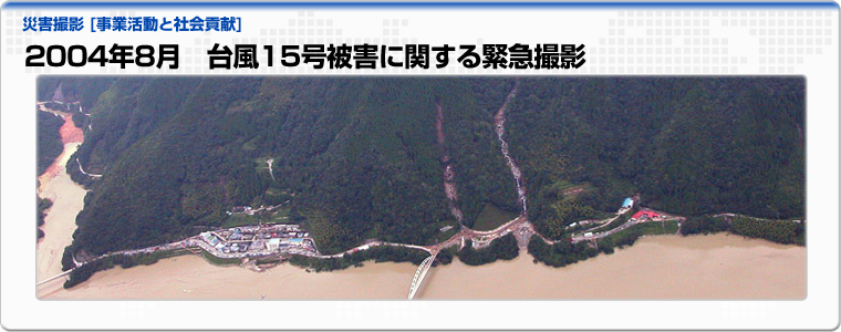 2004年8月　台風15号被害に関する緊急撮影