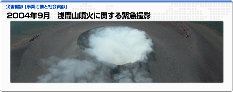 2004年9月　浅間山噴火に関する緊急撮影