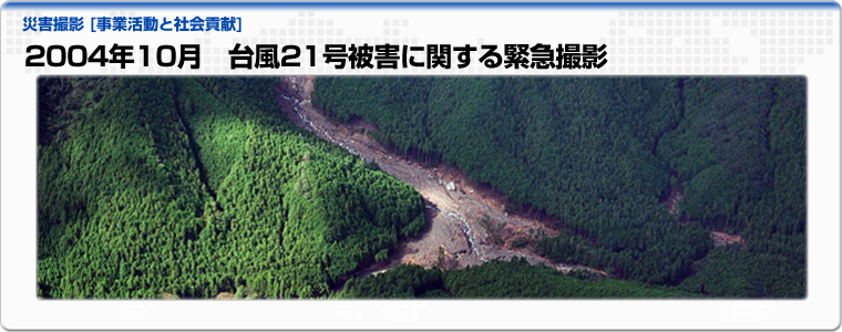 2004年10月　台風21号被害に関する緊急撮影