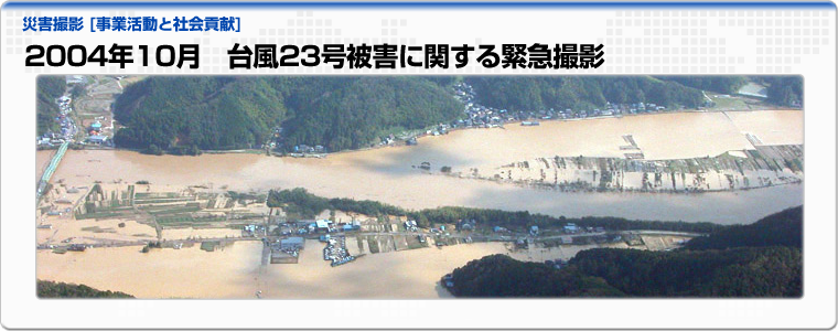 2004年10月　台風23号被害に関する緊急撮影