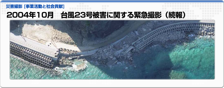 2004年10月　台風23号被害に関する緊急撮影（続報）