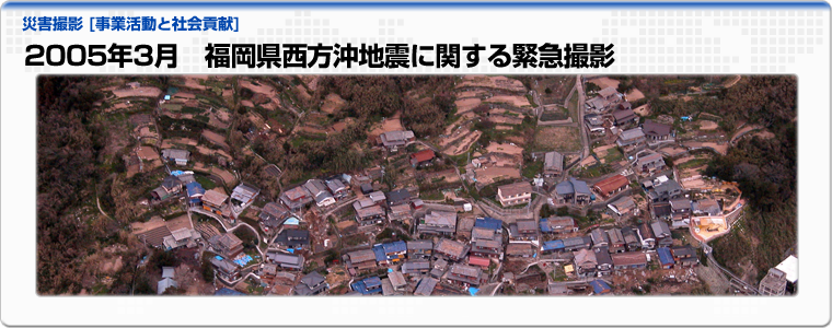 2005年3月　福岡県西方沖地震に関する緊急撮影