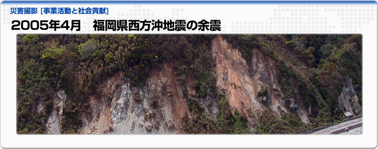 2005年4月　福岡県西方沖地震の余震