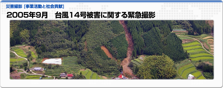 2005年9月　台風14号被害に関する緊急撮影