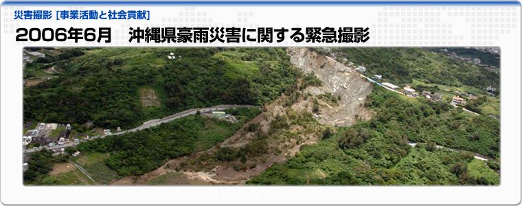 2006年6月　沖縄県豪雨災害に関する緊急撮影