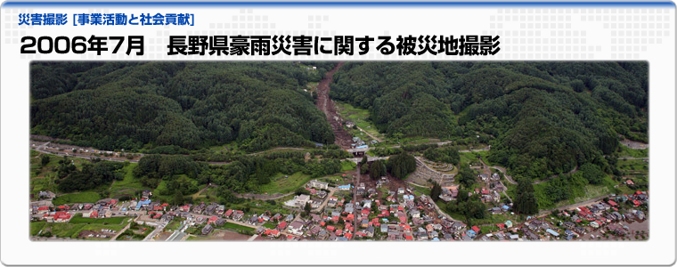 2006年7月　長野県豪雨災害に関する被災地撮影