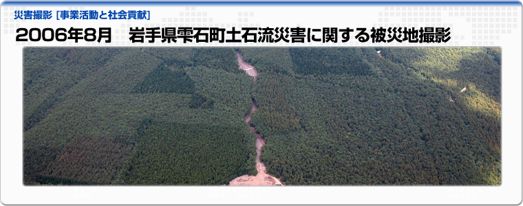2006年8月　岩手県雫石町土石流災害に関する被災地撮影