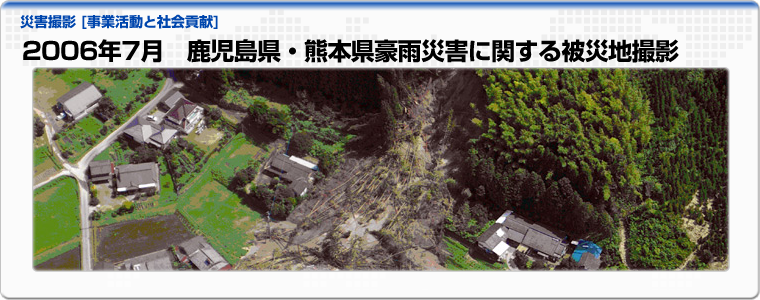 2006年7月　鹿児島県・熊本県豪雨災害に関する被災地撮影