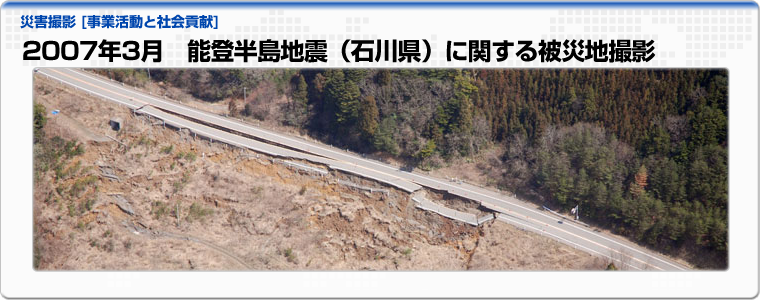 2007年3月　能登半島地震（石川県）に関する被災地撮影