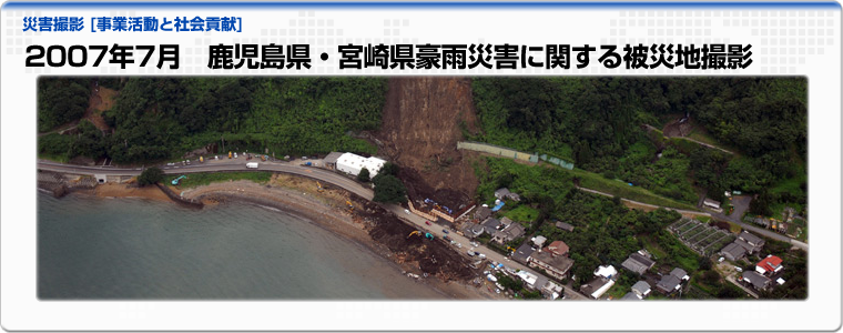 2007年7月　鹿児島県・宮崎県豪雨災害に関する被災地撮影