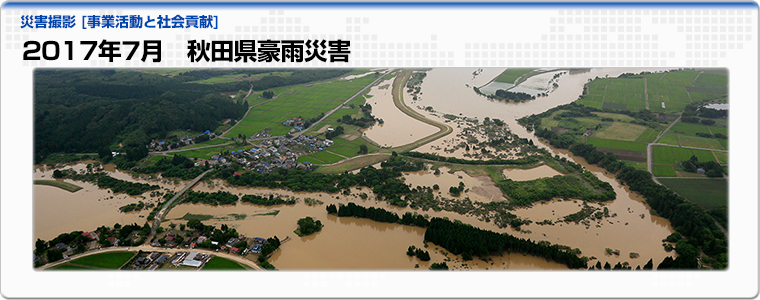 2017年７月　秋田県豪雨災害