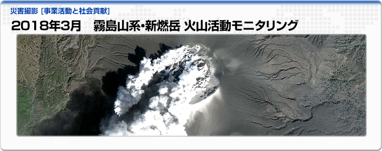 2018年3月　霧島山系・新燃岳 火山活動モニタリング