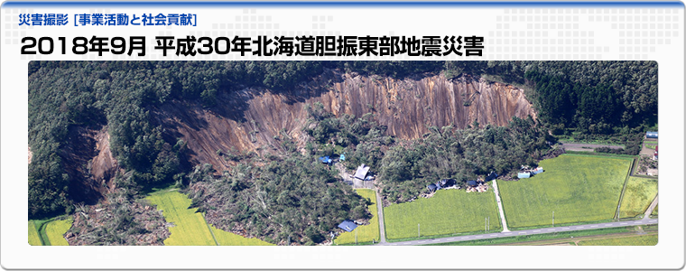 2018年9月　平成30年北海道胆振東部地震災害