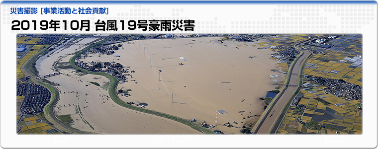 2019年10月 台風19号豪雨災害