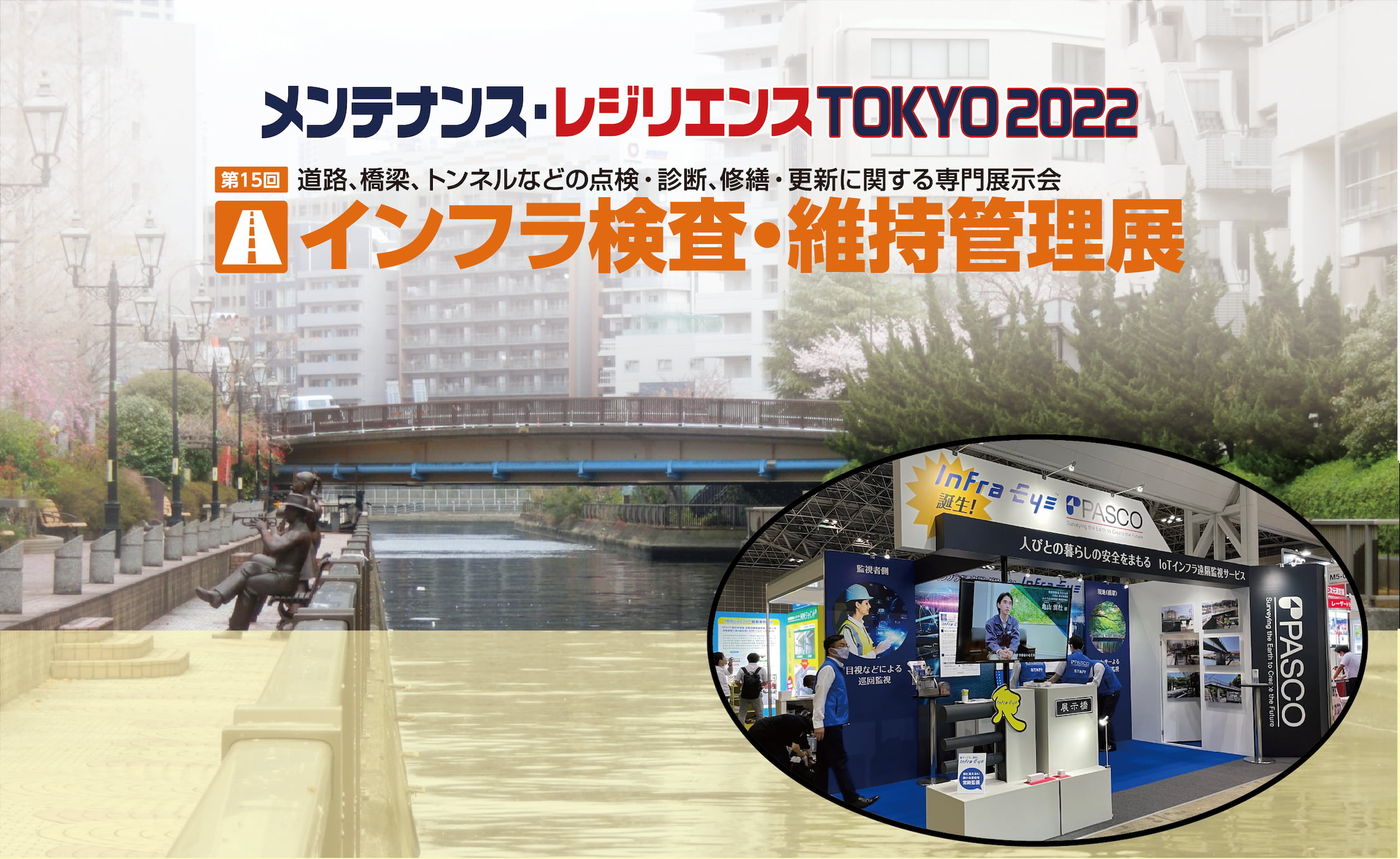 メンテナンス・レジリエンスTOKYO2022 インフラ検査・維持管理展