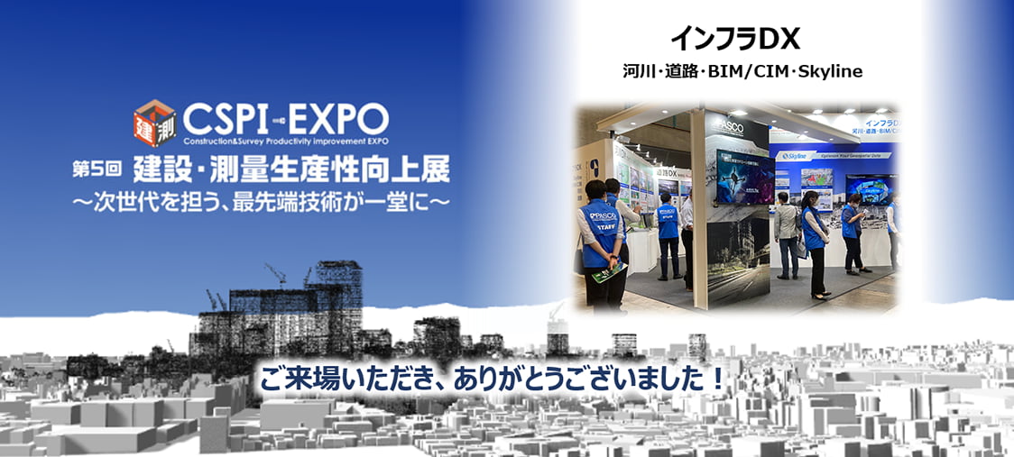 第5回 建設・測量生産性向上展 パスコブースNo. M-02 インフラDX 　河川・道路・BIM/CIM・Skyline